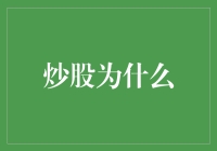 炒股不能当饭吃，但可以当个饭桌上的谈资