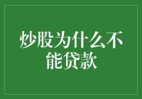 炒股为什么不能贷款：维护投资纪律的必要性