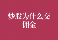 炒股佣金为什么鸡飞狗跳？太让人费解了！