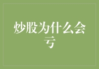 炒股亏本的原因剖析：投资者须避的陷阱与误区