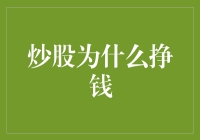 炒股为啥能赚钱？难道是我瞎猫碰上死耗子啦？