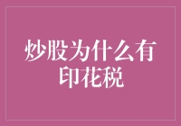 印花税：股市里的纸墨费真的合理吗？