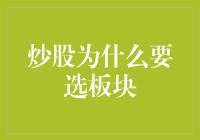 炒股选板块？门庭若市还是冷清到底？