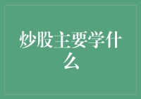 炒股主要学什么：构建个人投资策略体系