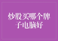 炒股需要哪款电脑，性能与稳定性的完美结合