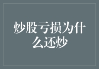 炒股亏损为什么还炒：理性与非理性的博弈