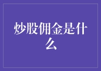 炒股佣金：投资者的隐形成本与选择策略