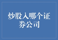 股市新手必看：选错券商，你可能变股神为股神气