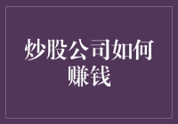 股票经纪公司盈利模式探究：从零到英雄的华丽演变