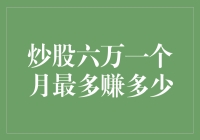 韭菜也能变黄金？炒股六万一个月能翻几倍？