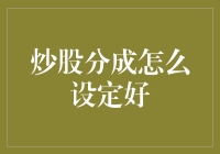 股票交易中的分成艺术：教你如何设定一份既公平又有趣的分成协议