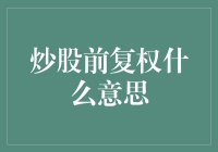 炒股前复权什么意思：解析股票市场数据的数学魔法