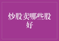 炒股策略：精准识别并卖出不具增值潜力的个股