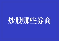 炒股哪些券商最靠谱？新手投资指南