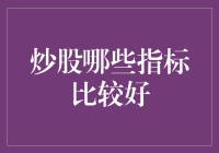 炒股指标分析：选择投资方向的新视角