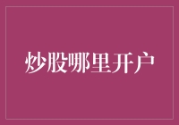 创意炒股开户策略：构建个性化投资方案