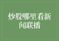 炒股哪里看新闻联播？原来是股市里的神奇电台！