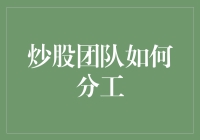 炒股团队到底应该怎么分工？难道只有智囊团和执行队吗？