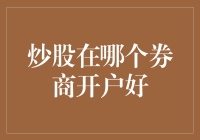 炒股的秘密基地：开哪家户最给力？