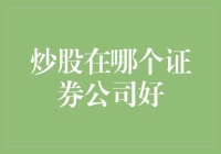 炒股新手选择证券公司策略分析：如何找到最适合自己的证券平台？