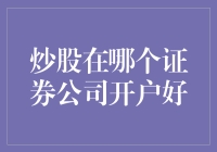 炒股开户哪家强？券商小能手带你飞！