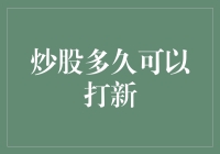 炒股多久可以打新？解答新手投资者的疑惑