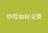 炒股如何交费？揭秘股市新手的烦恼