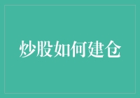 炒股如何以智取胜：构建稳健的股票投资仓位