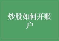 炒股不仅需要技巧更需要合规的账户开立流程