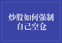 炒股新手如何科学地强制自己空仓