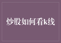 炒股秘籍大公开：如何像武林高手一样看懂K线？