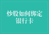 炒股如何绑定银行卡：解锁便捷炒股资金通道