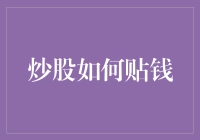 炒股如何贴钱：深度解析常见陷阱与止损技巧