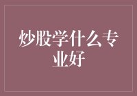 炒股学什么专业好：构建稳固的金融知识体系