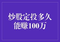 炒股定投多久能赚100万：构建财富的马拉松之旅