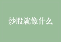 炒股就像一场关于知识、策略与心态的马拉松