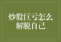 炒股巨亏怎么办？不如开启倒运模式，说不定还能中大奖！