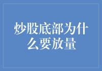 炒股底部为什么要放量：构建底部支撑的基石