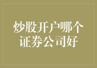 炒股开户哪家强？深度解析证券公司选择技巧