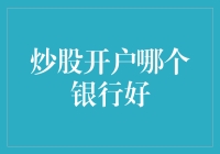 炒股开户哪家银行最好？听说银行也学会了炒股！