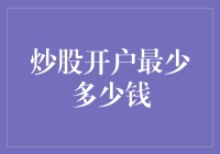 股市新手指南：炒股开户最少多少钱？是不是可以靠50元买个彩票的心态去炒股？