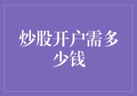 炒股开户需要多少银子？新手必看！