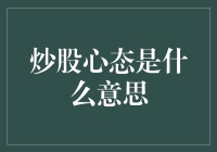 炒股心态的重要性：决定投资成败的关键因素