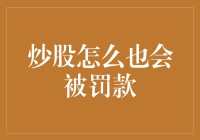 炒股怎么也会被罚款？警惕股市中的隐形杀手