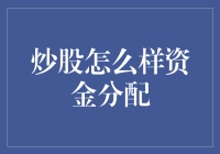 炒股的那些事：如何巧妙分配你的赌资