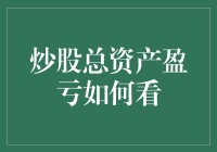 炒股总资产盈亏看，轻松玩转股市大神附体攻略