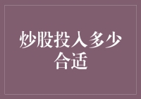 炒股投资：理性规划与适度投入的平衡之道