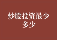 炒股投资最少要多少？你知道吗？