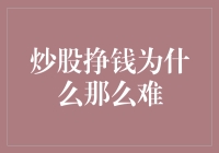 炒股挣钱为什么那么难：从股市小白到大神的逆袭之路