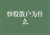 炒股散户为何频频亏损？